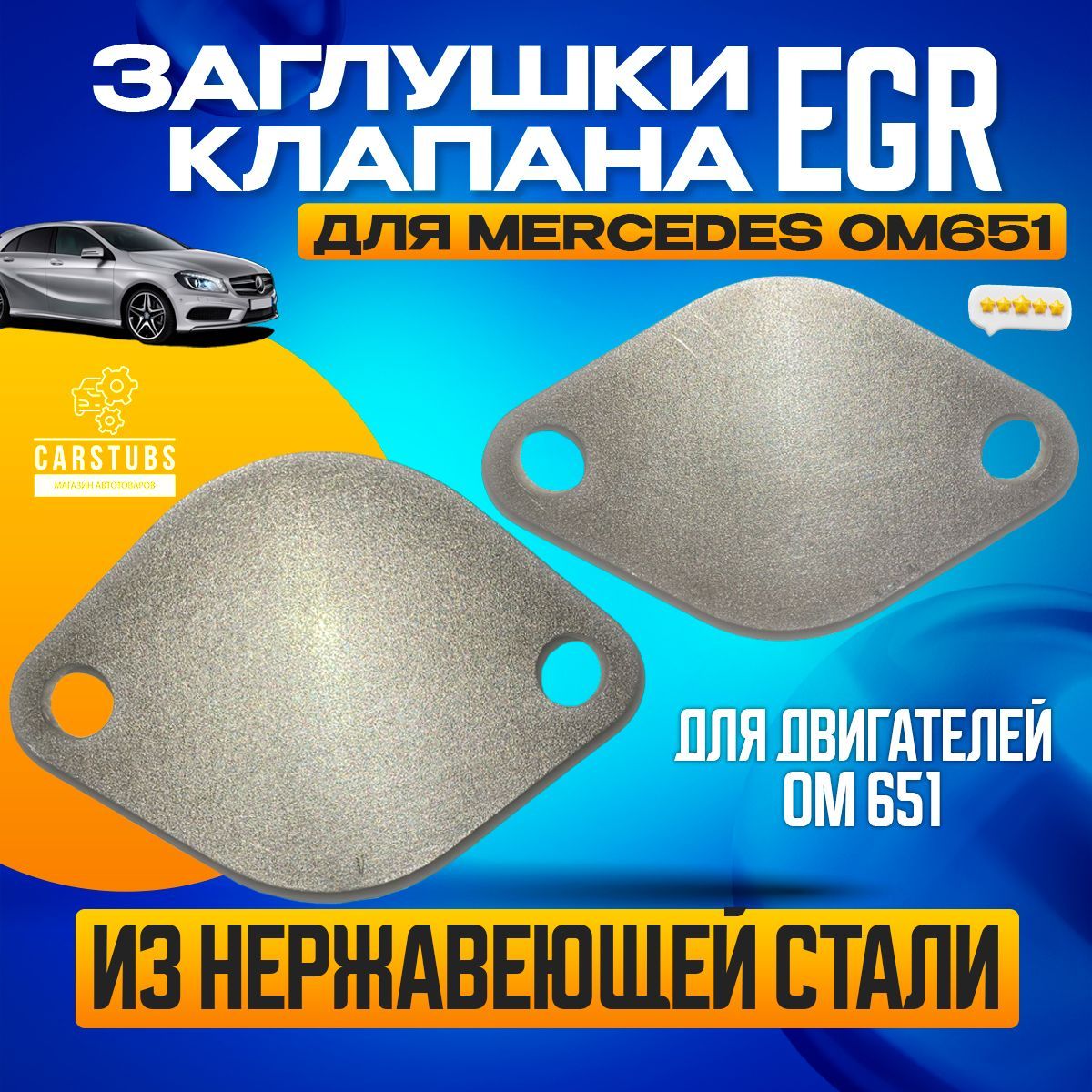 Заглушки клапана Егр/EGR для Mercedes OM651 (E-Class / S-Class / CLS-Class  / V-Class / ML-Class / G-Class) - CarStubs арт. EGROM651 - купить по  выгодной цене в интернет-магазине OZON (1063689259)