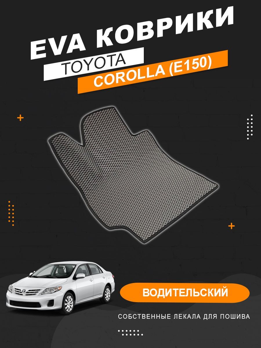 Коврики в салон автомобиля Corolla;Corolla E150;Королла 150 - купить по  выгодной цене в интернет-магазине OZON (1063727218)