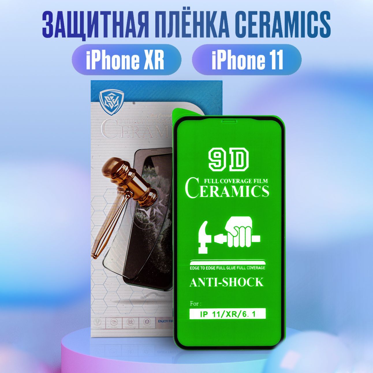 Защитная стекло-плёнка Ceramics для iPhone 11, iPhone XR - купить с  доставкой по выгодным ценам в интернет-магазине OZON (409887950)