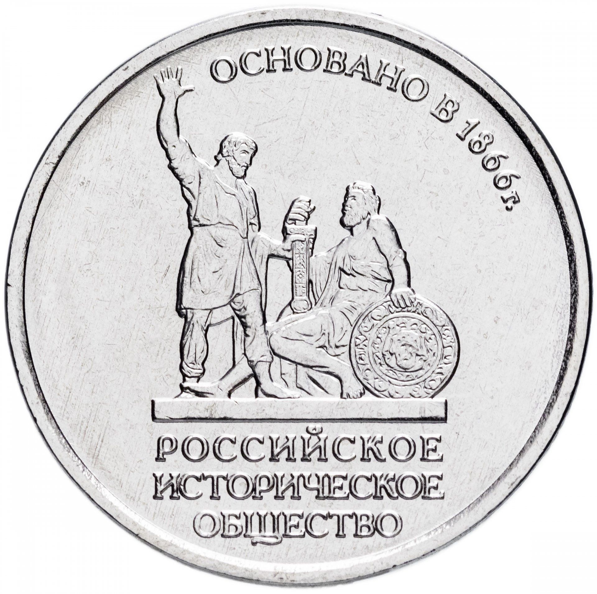 5 рублей 2016. 150 Летие основания русского исторического общества монета. 5 Рублей 2016 российское историческое. 5 Рублей 2016 историческое общество. Монетка 150 основание русского исторического.