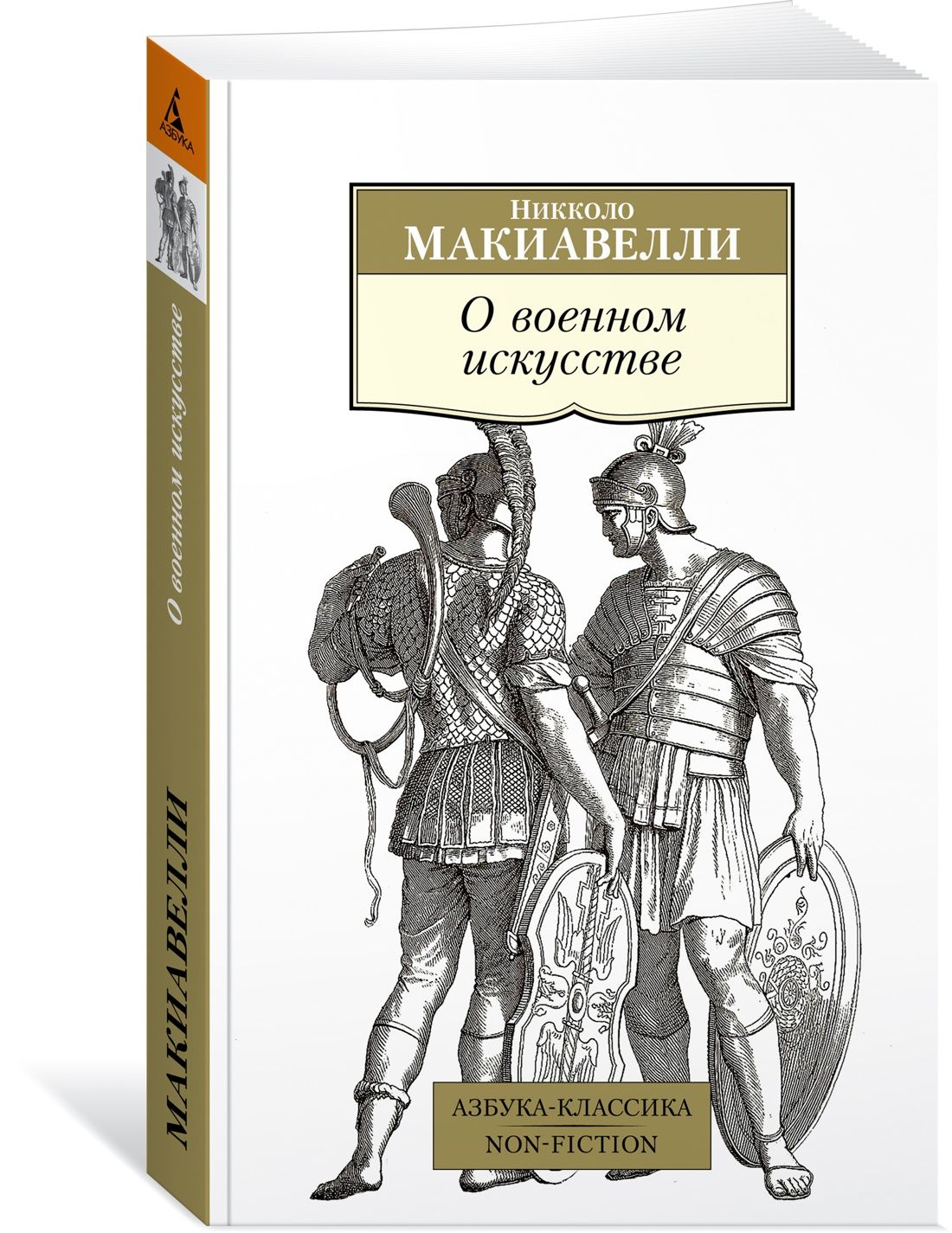 О военном искусстве | Макиавелли Никколо