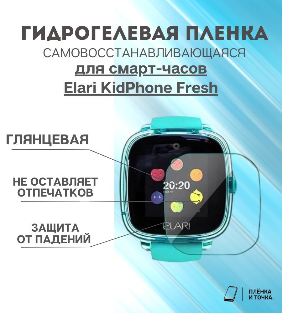 Гидрогелевая защитная пленка для смарт часов Elari KidPhone Fresh комплект 4  шт - купить с доставкой по выгодным ценам в интернет-магазине OZON  (1395720158)