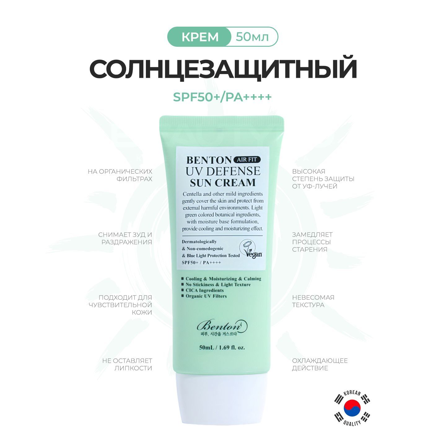 Benton крем для лица Air Fit UV Defense Sun spf50 50 мл. Benton Air Fit UV Defense Sun Cream. Бентон солнцезащитный крем. СПФ Benton.