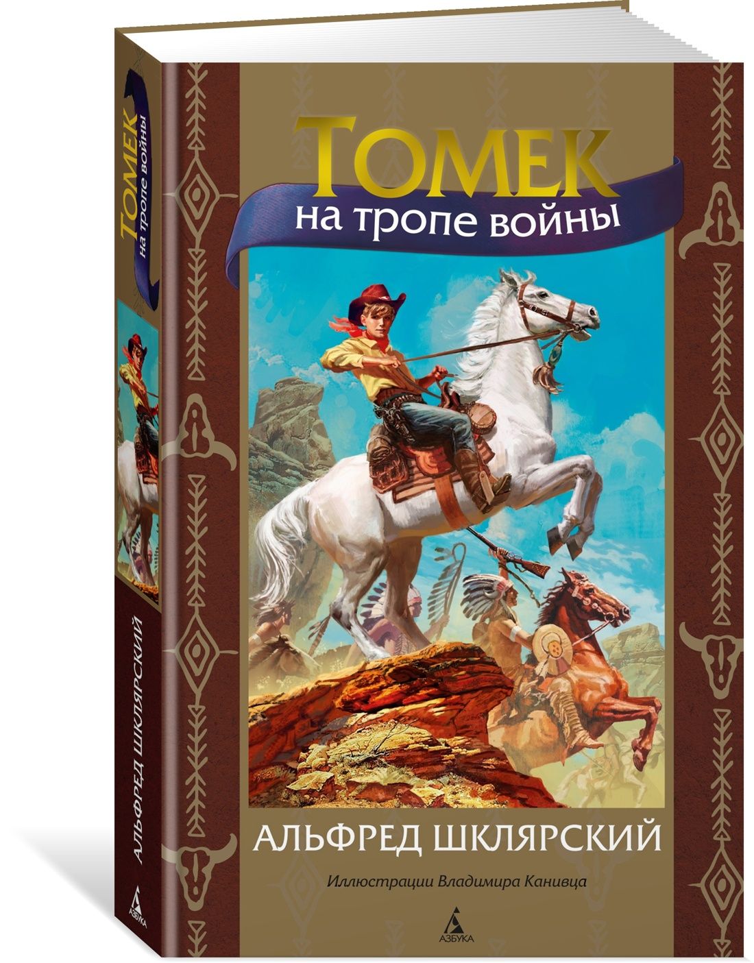 Томек на тропе войны | Шклярский Альфред