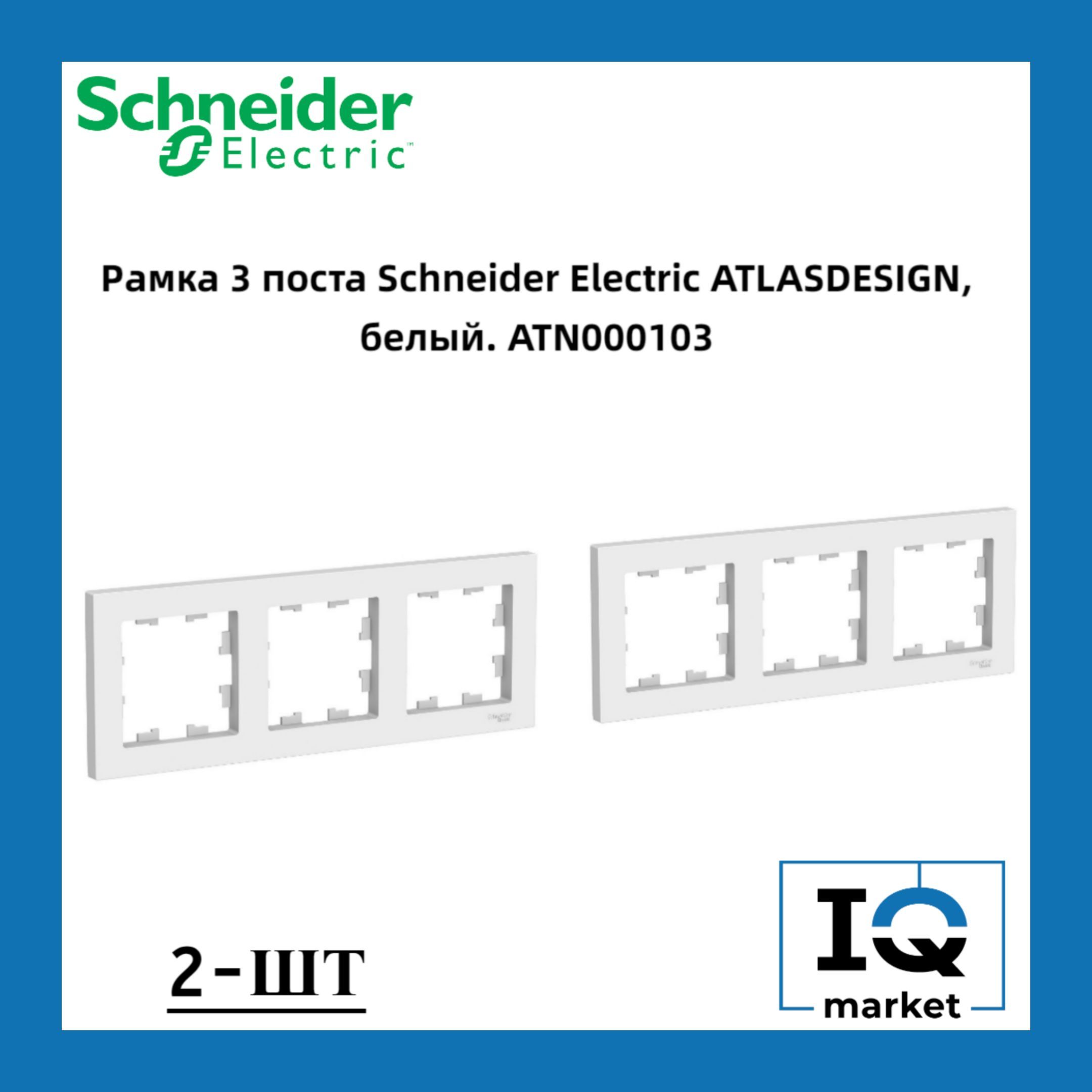 SchneiderElectricРамкаэлектроустановочнаяAtlasdesignрамкипластиковые,белый,3пост.,2шт.