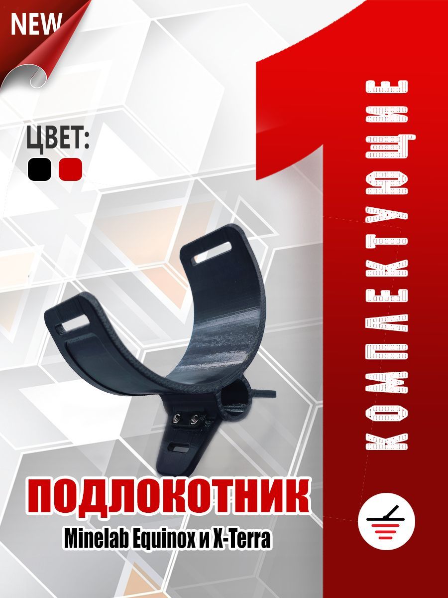 Подлокотник Minelab Equinox, X-Terra