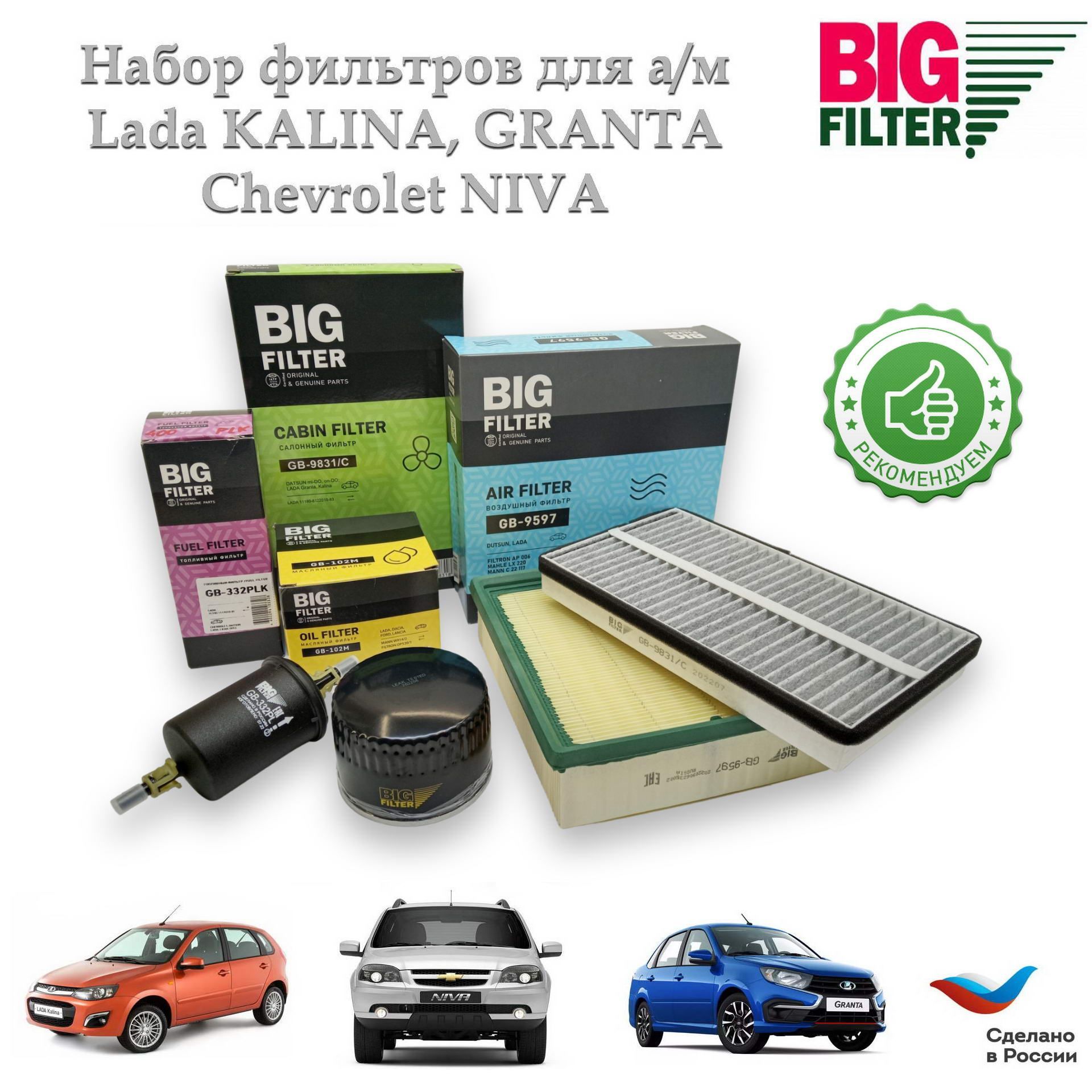 ФильтрадляТОа/мLADAKalina1119,Granta2190,ChevroletNiva2123комплектфильтрвоздушныйGB9597,масляныйGB102M,салонныйугольныйGB9831C,топливныйGB332PLKBIGFilter