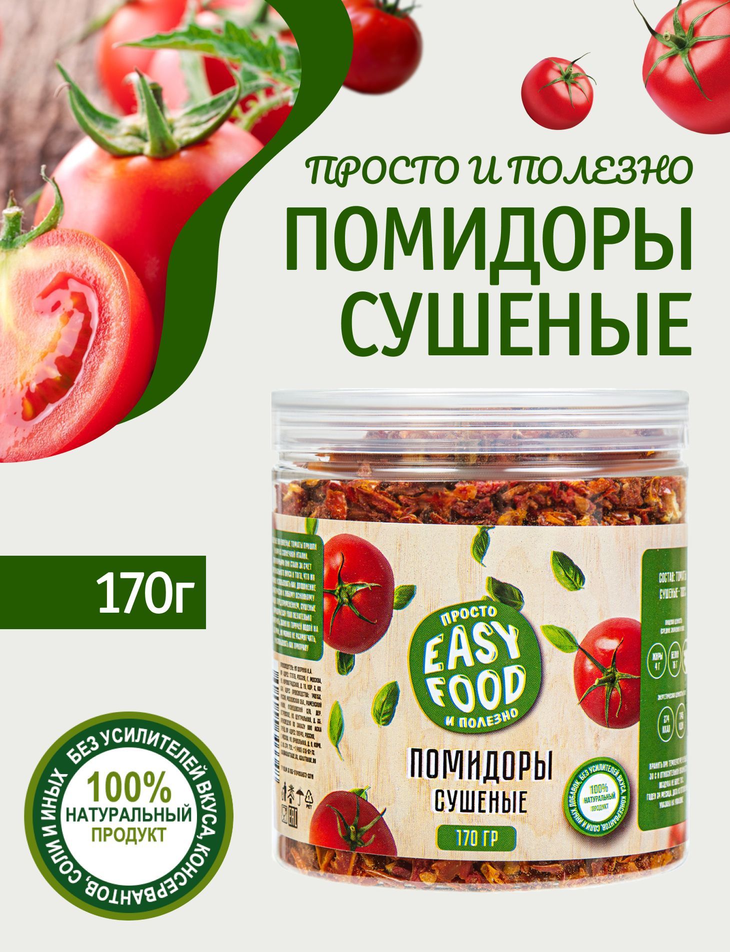 Специи/Приправа/Овощи сушеные Easy Food Помидоры (томаты) сушеные, 2 шт. по  170 г