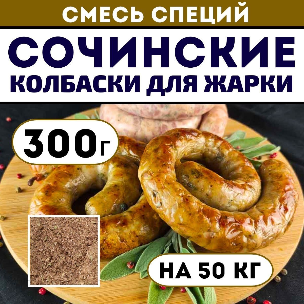 Сочинские для жарки. Смесь специй 300 г. Приправа для домашней колбасы -  купить с доставкой по выгодным ценам в интернет-магазине OZON (1067986666)