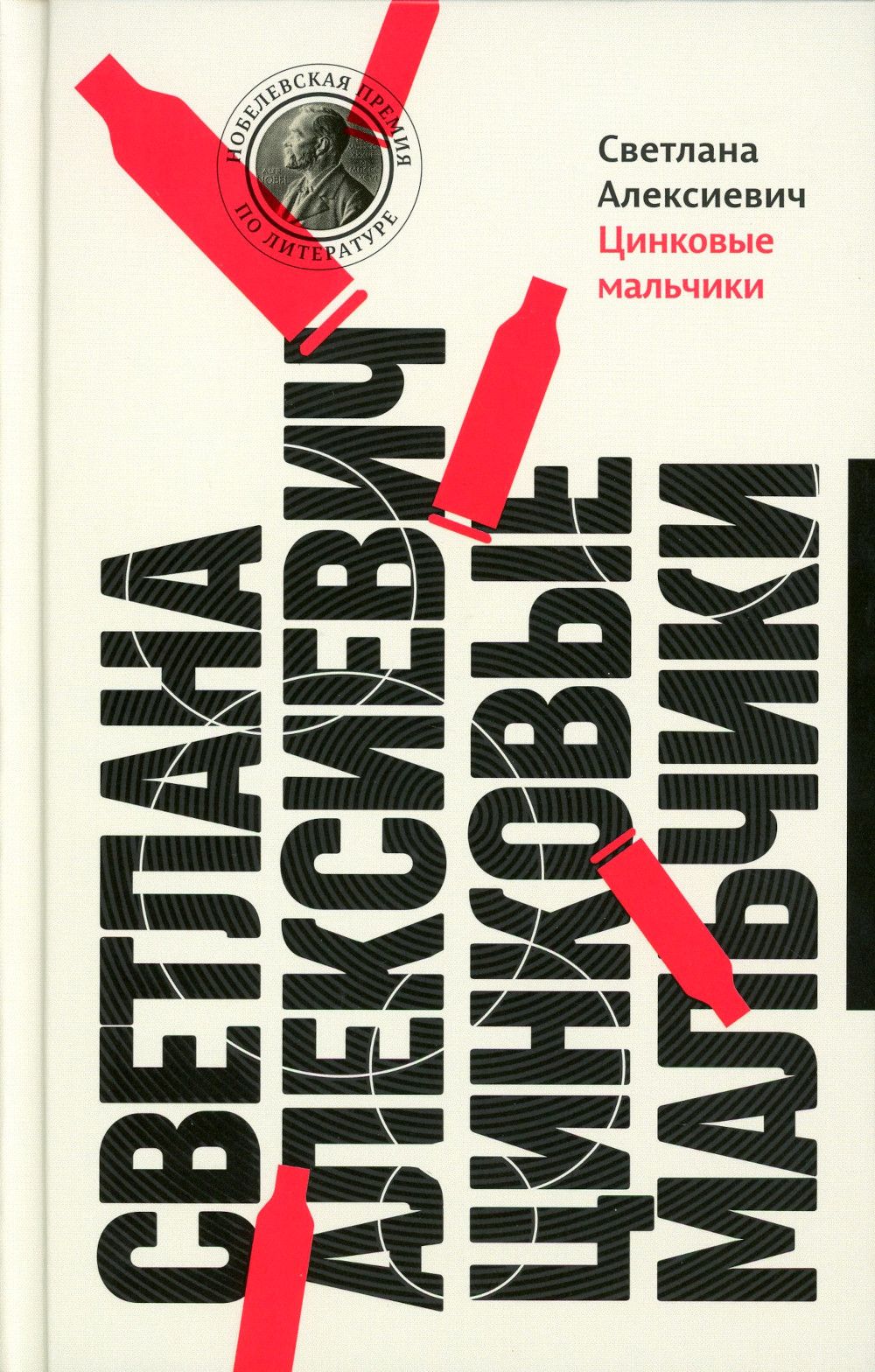 Цинковые мальчики. 13-е изд (пер.) | Алексиевич Светлана Александровна