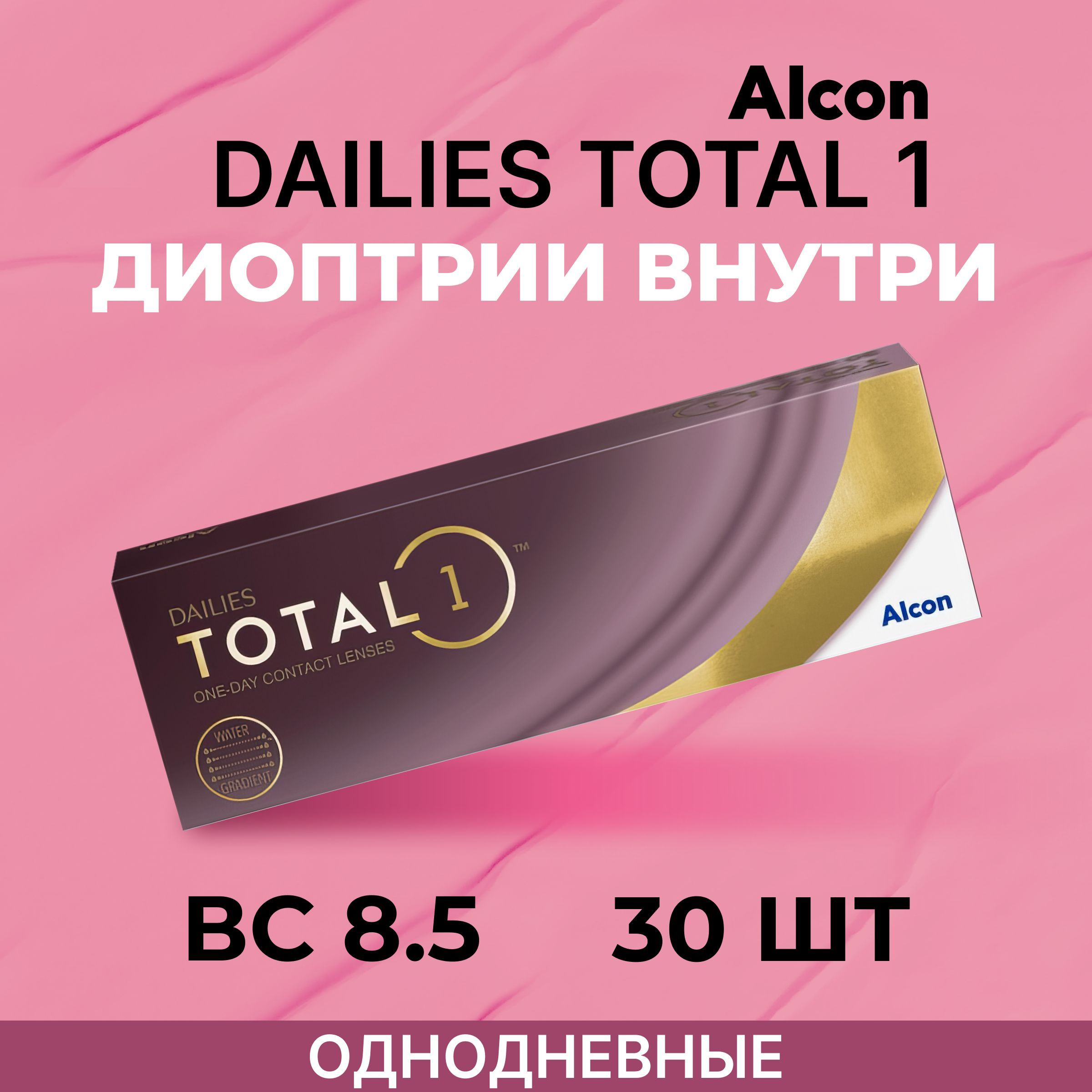 Однодневные Линзы Dailies Total 1 Купить