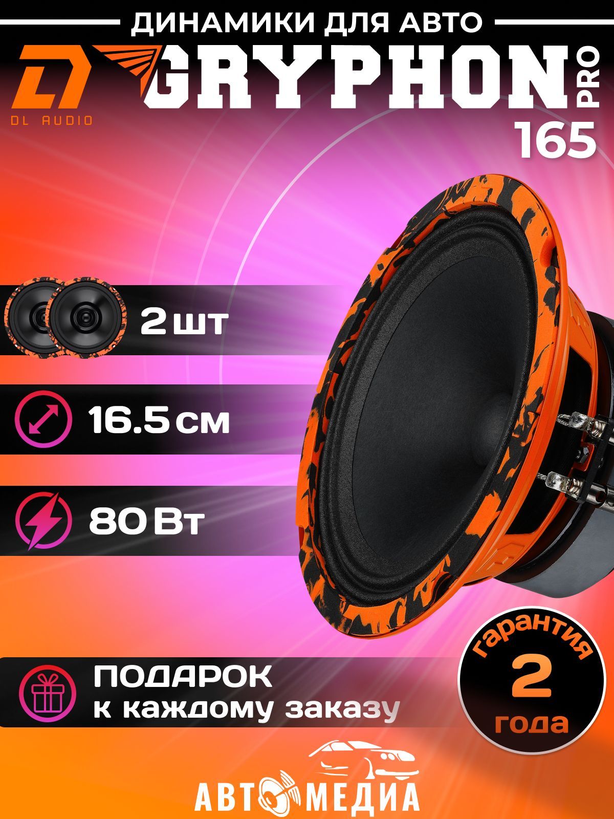 Колонки для автомобиля DL Audio Gryphon PRO 165 / эстрадная акустика 16,5  см. (6 дюймов) / комплект 2 шт.