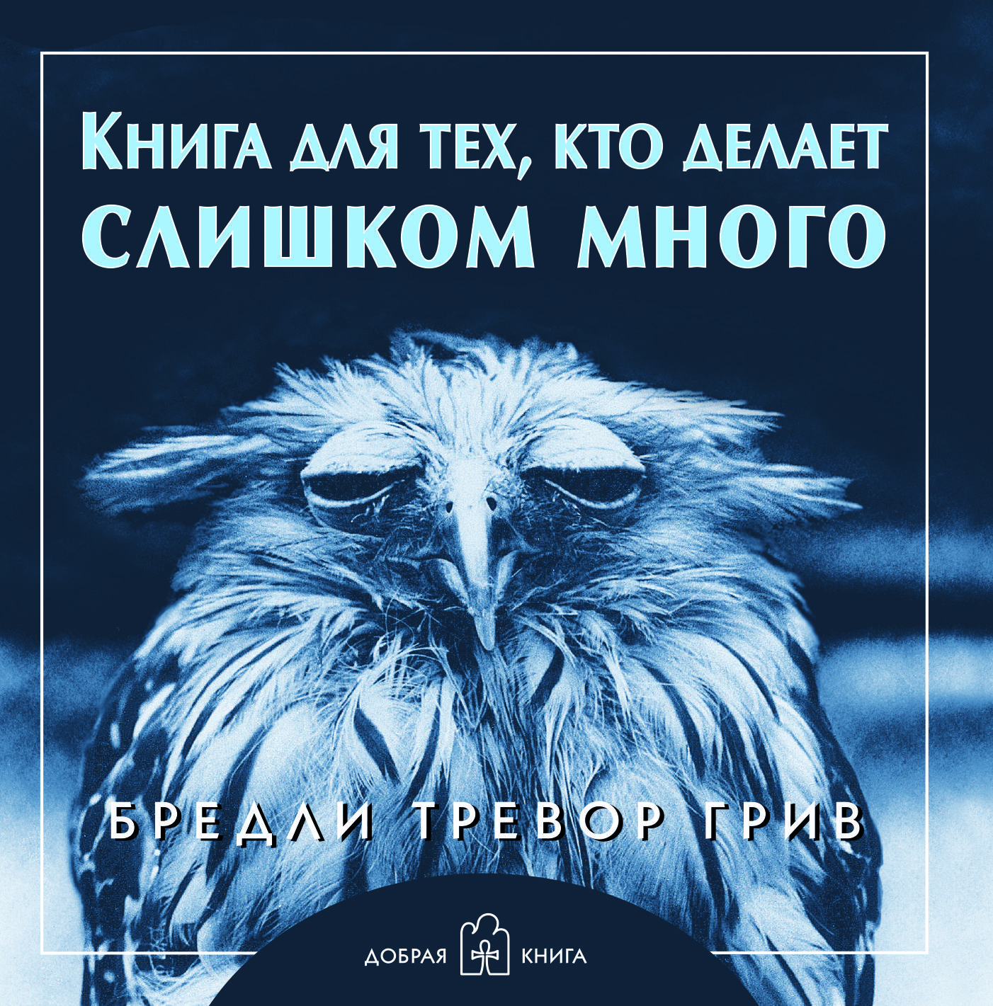 Книга для тех, кто делает слишком много (брошюра) | Грив Бредли Тревор