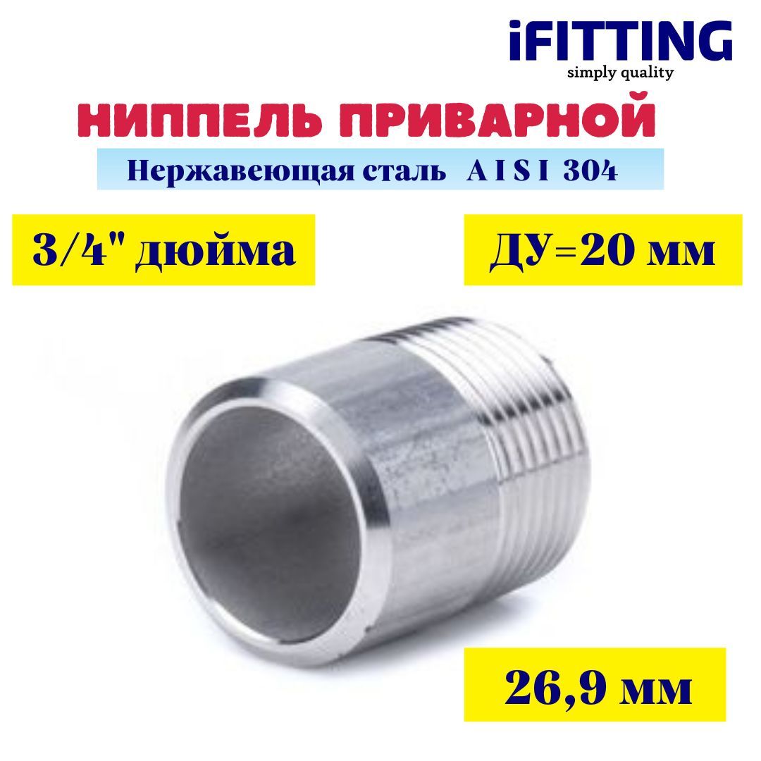 Ниппель нержавеющий приварной (резьба) 3/4" DN20 26,9мм AISI 304