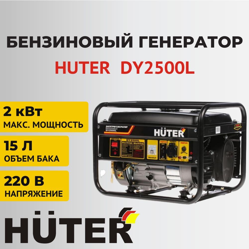 Генератор бензиновый Huter DY2500L, 2 кВт, 220 В, 64/1/3, 2 кВА ...