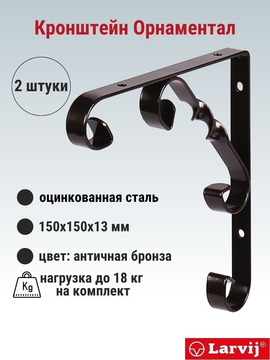 Кронштейн Larvij Орнаментал 150x150х13 мм, сталь, цвет: антик бронза, 18 кг, 2 шт, L7406AB_U2