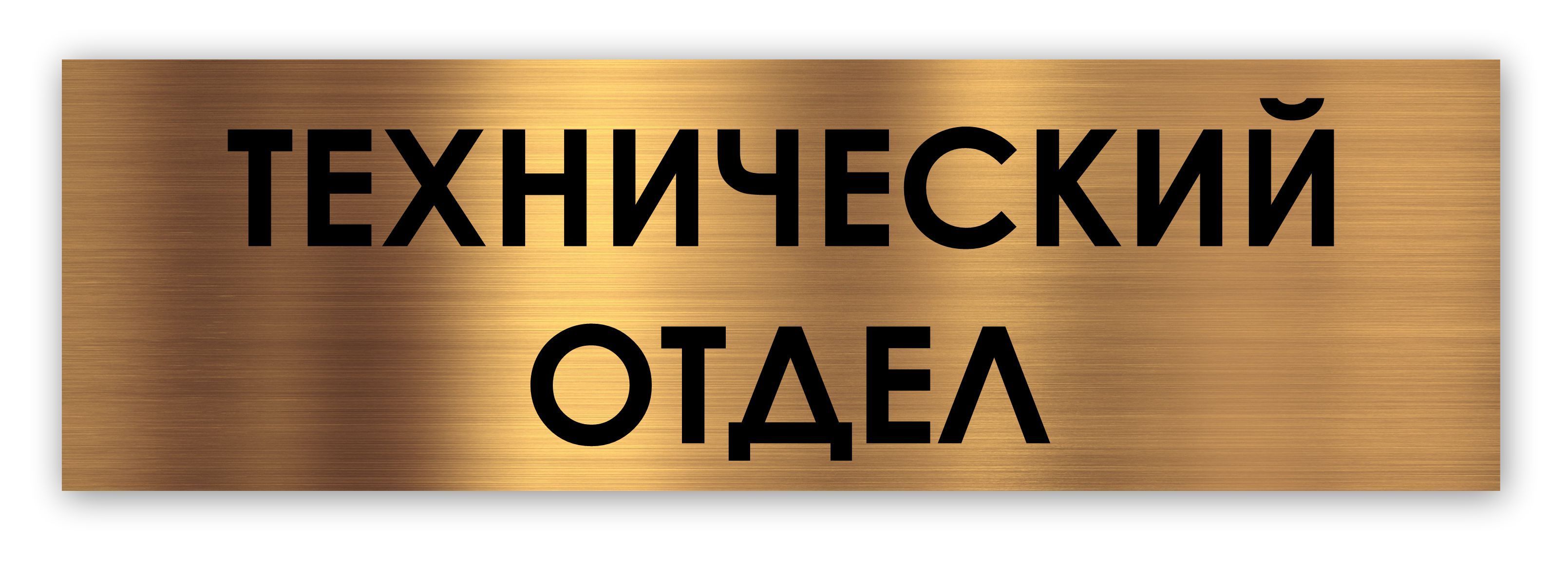 Технический отдел табличка на дверь Standart 250*75*1,5 мм. Золото, 25 см,  7.5 см - купить в интернет-магазине OZON по выгодной цене (837357453)