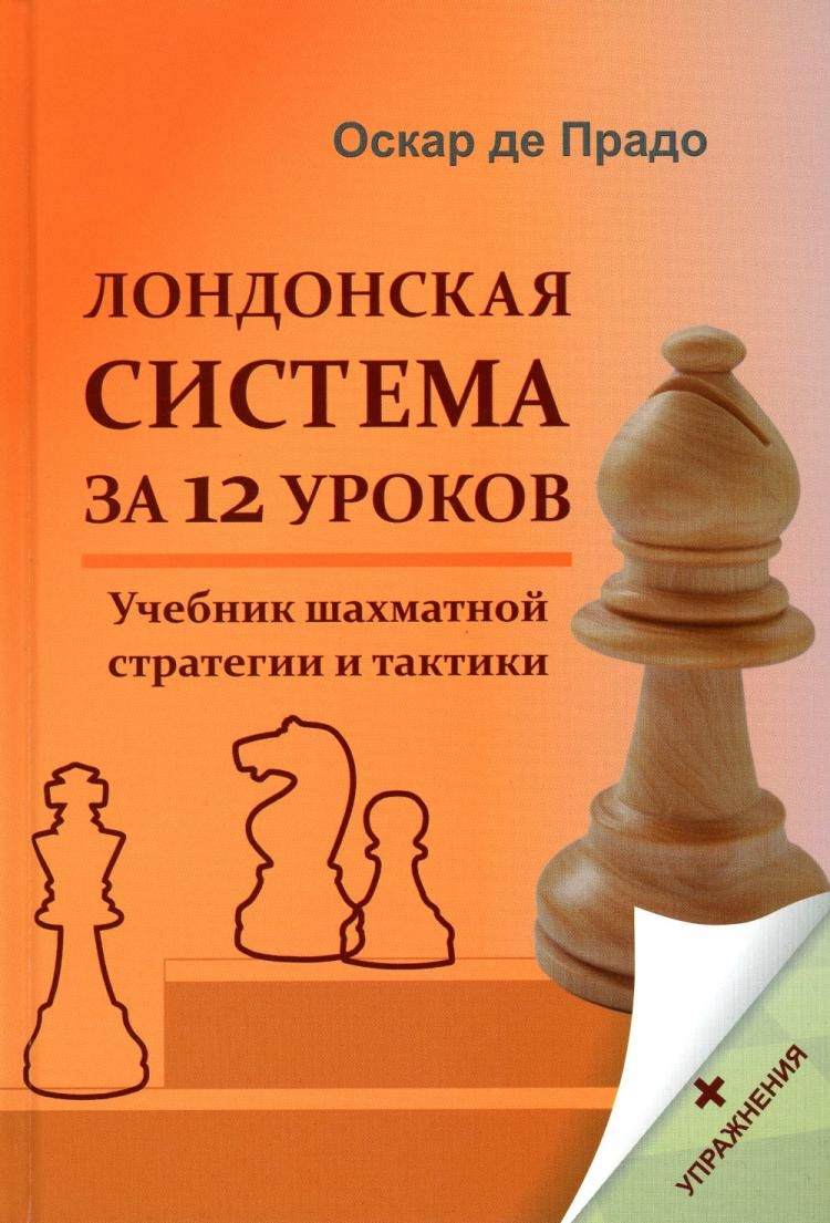 Лондонская система за 12 уроков. Учебник шахматной стратегии и тактики +  упражнения | Де Прадо Оскар - купить с доставкой по выгодным ценам в  интернет-магазине OZON (1068781184)