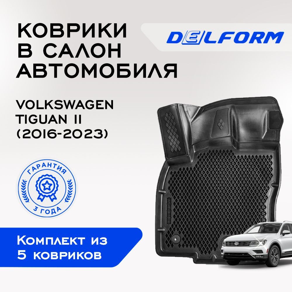 Коврики Фольксваген Тигуан 2, в салон Volkswagen Tiguan 2 ева эва 3д