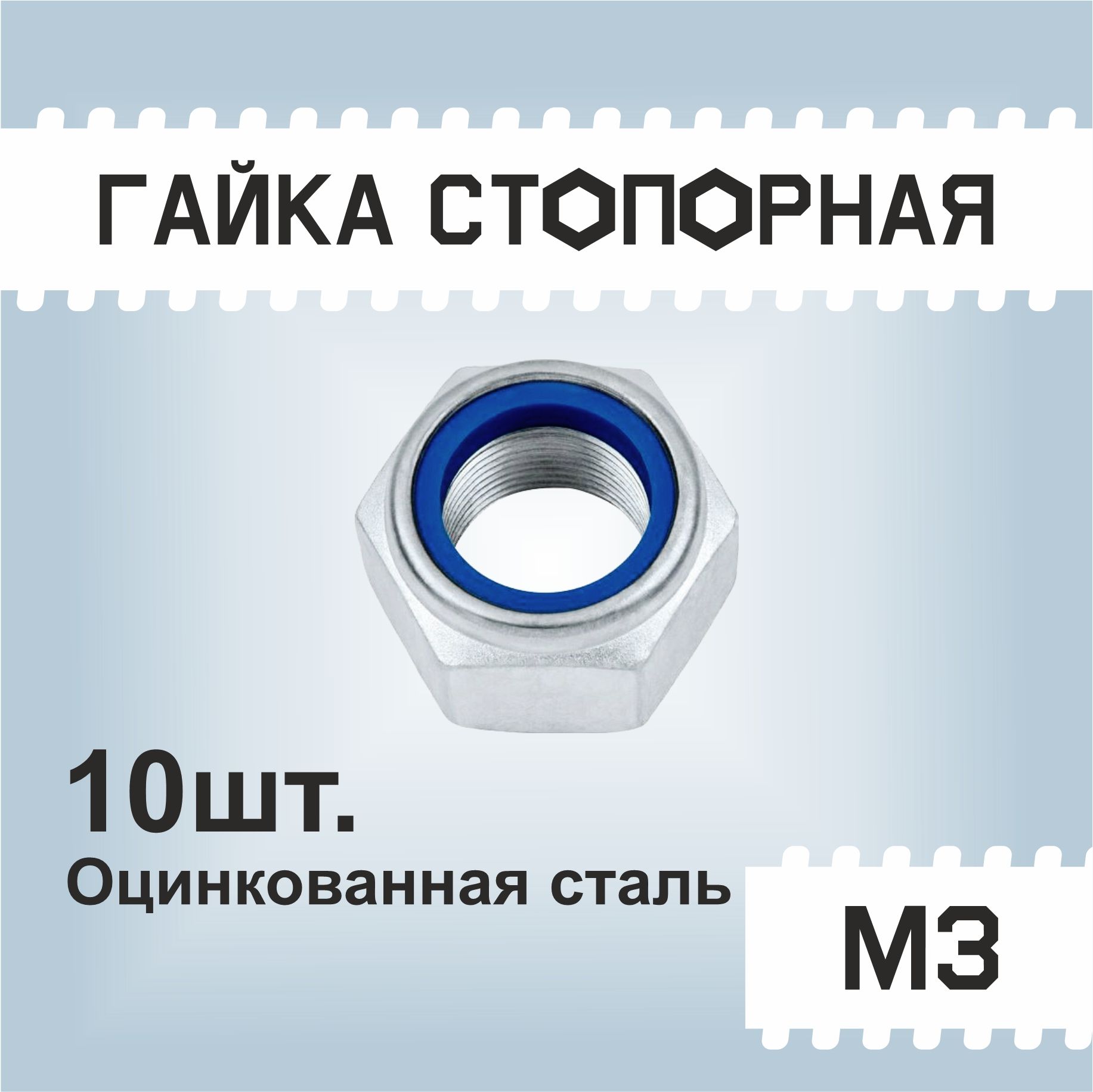 Гайка М3 стопорная, 10шт, самоконтрящаяся, с нейлоновым кольцом, оцинкованная, DIN985