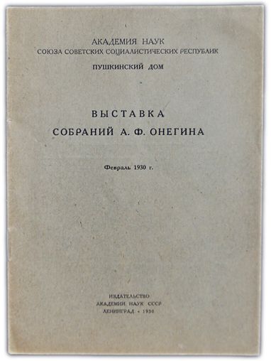 Выставка собраний А.Ф. Онегина. 1930