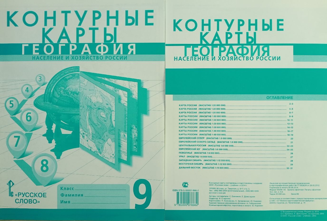 Банников. Контурные карты по географии. 9 класс. /Домогацких. | Домогацких  Евгений Михайлович, Банников С.