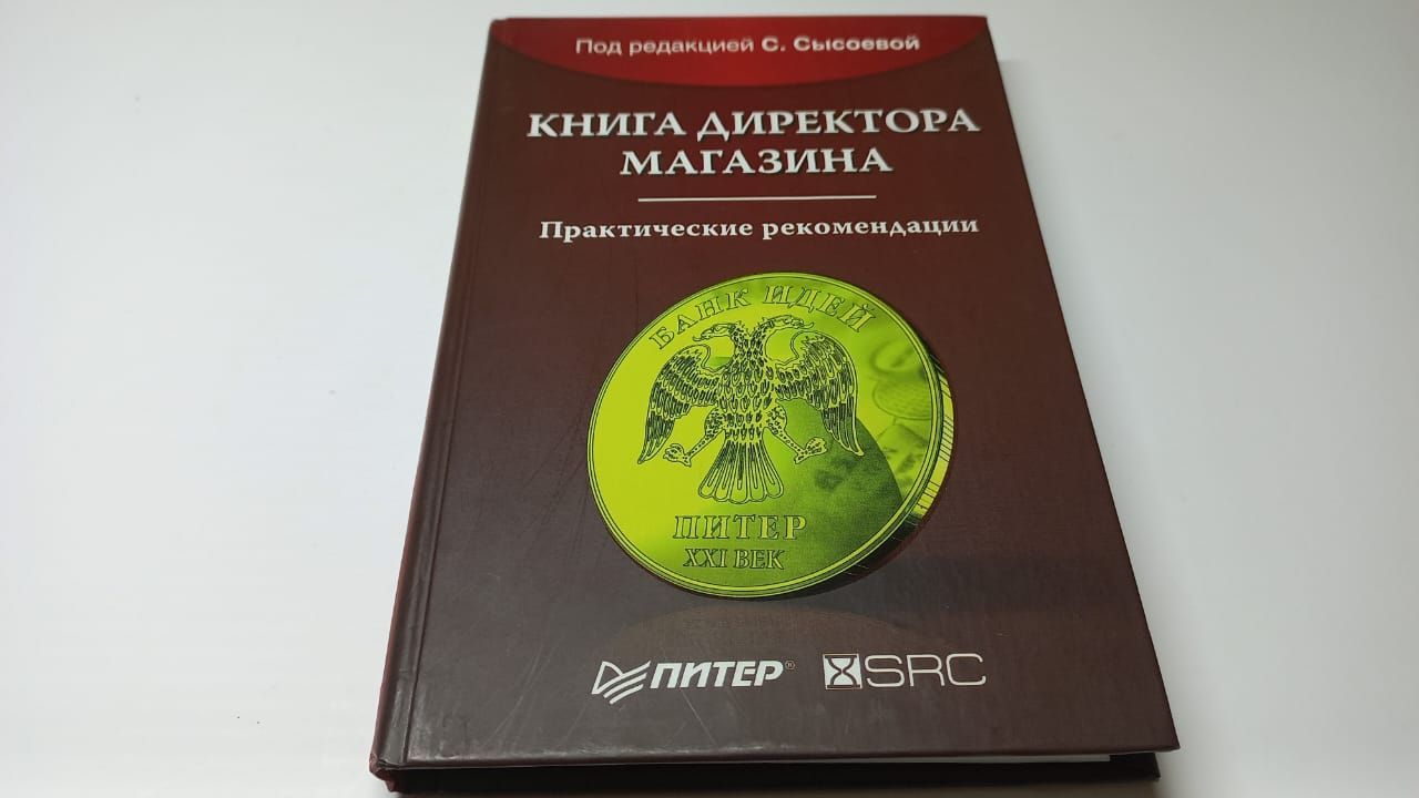 Настольная книга директора минпросвещения. Большая книга руководителя. Книги для руководителя. Книга для руководителя кухни. Книга директор завода.