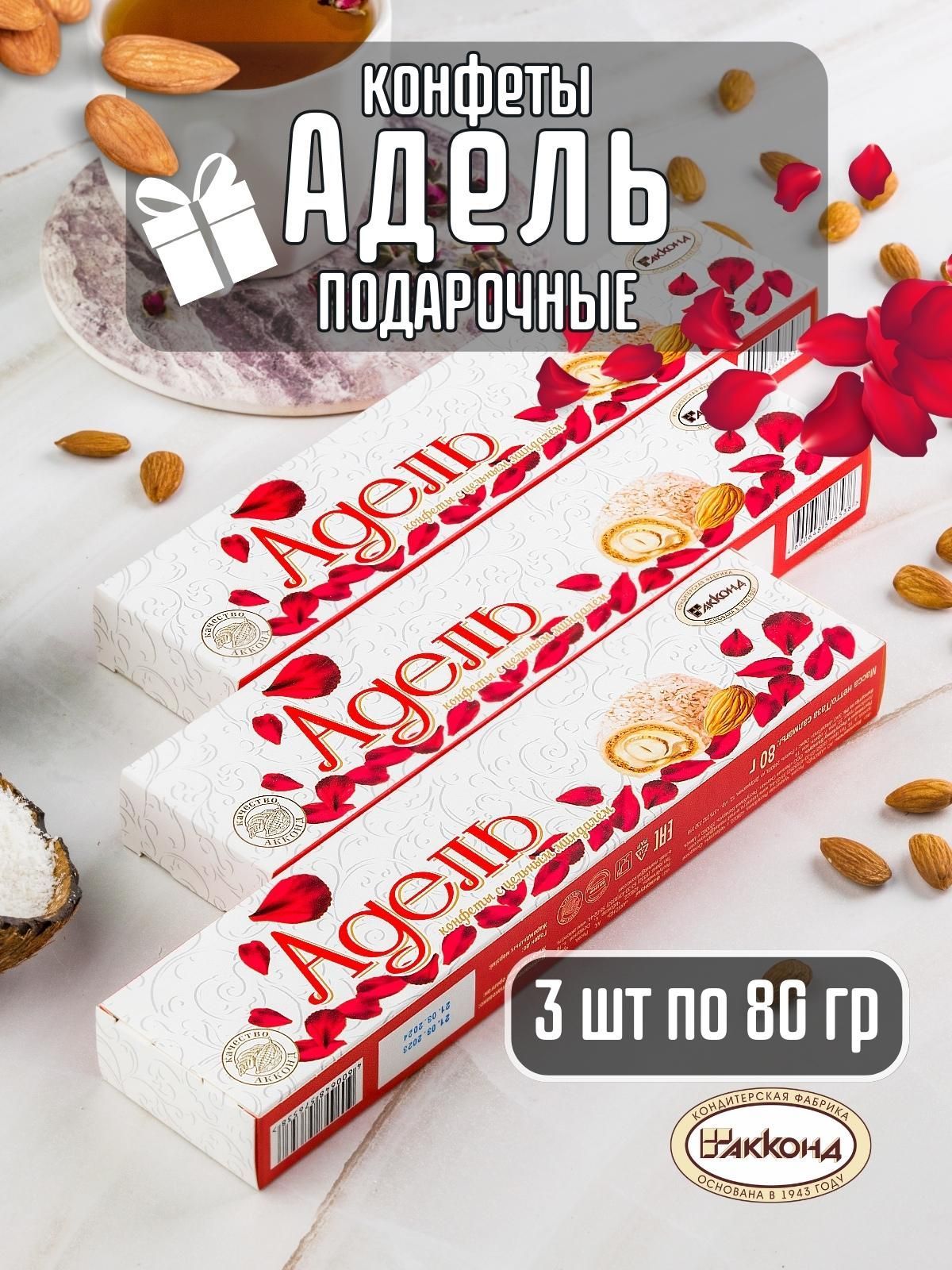 Конфеты адель