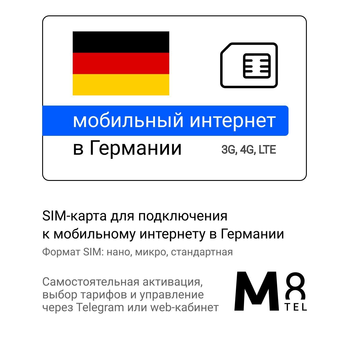 M8.tel SIM-карта - мобильный интернет в Германии, 3G, 4G сим карта для  телефона, для планшета, для смартфона, для роутера - туристическая,  иностранная, зарубежная сим карта для путешествий, интернет за границей  (Весь мир) -