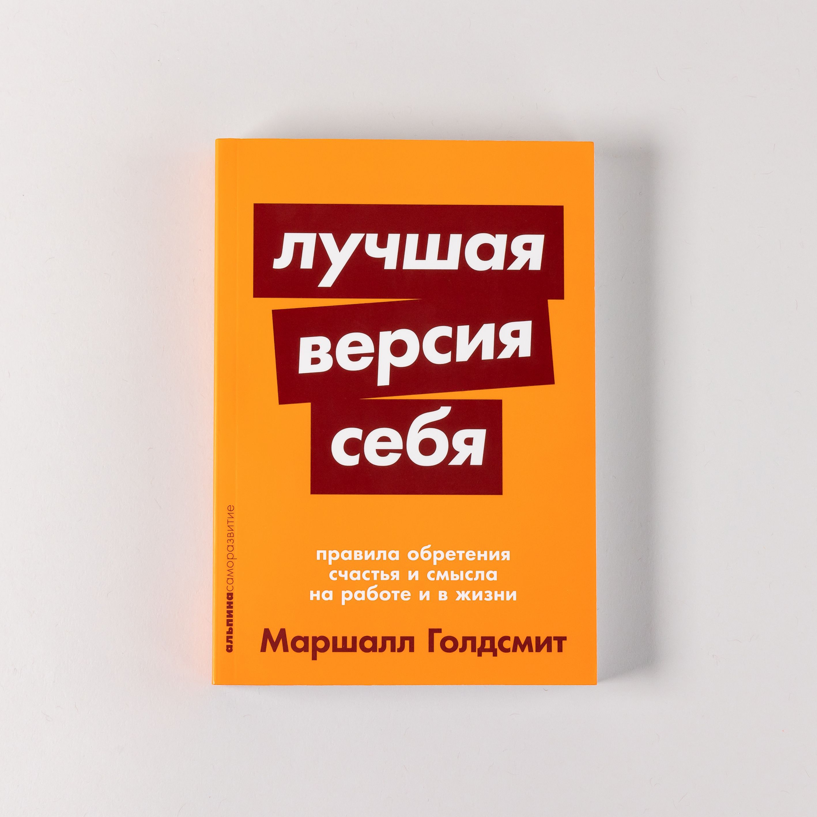 Лучшая версия себя: Правила обретения счастья и смысла на работе и в жизни  / Психология / Саморазвитие / Счастье | Голдсмит Маршалл - купить с  доставкой по выгодным ценам в интернет-магазине OZON (231025945)