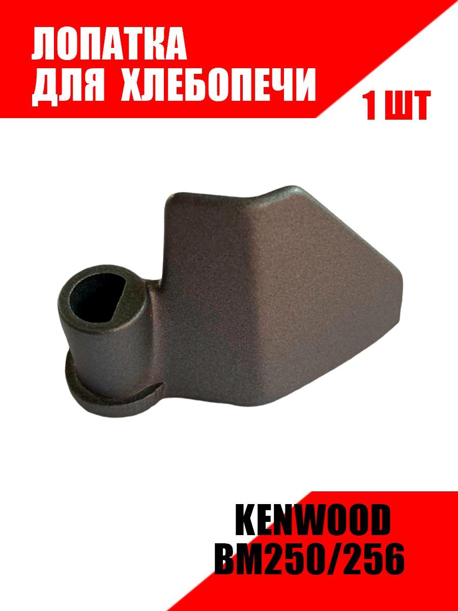 Лопатка для хлебопечи KENWOOD, MOULINEX BM250/256