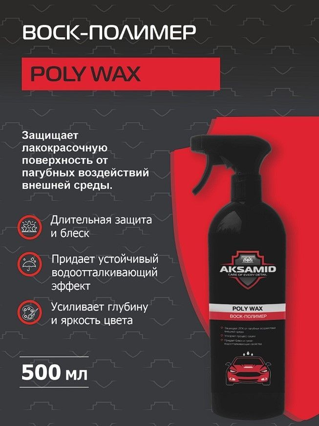 AKSAMID Воск-полимер автомобильный для кузова poly wax 500 мл.