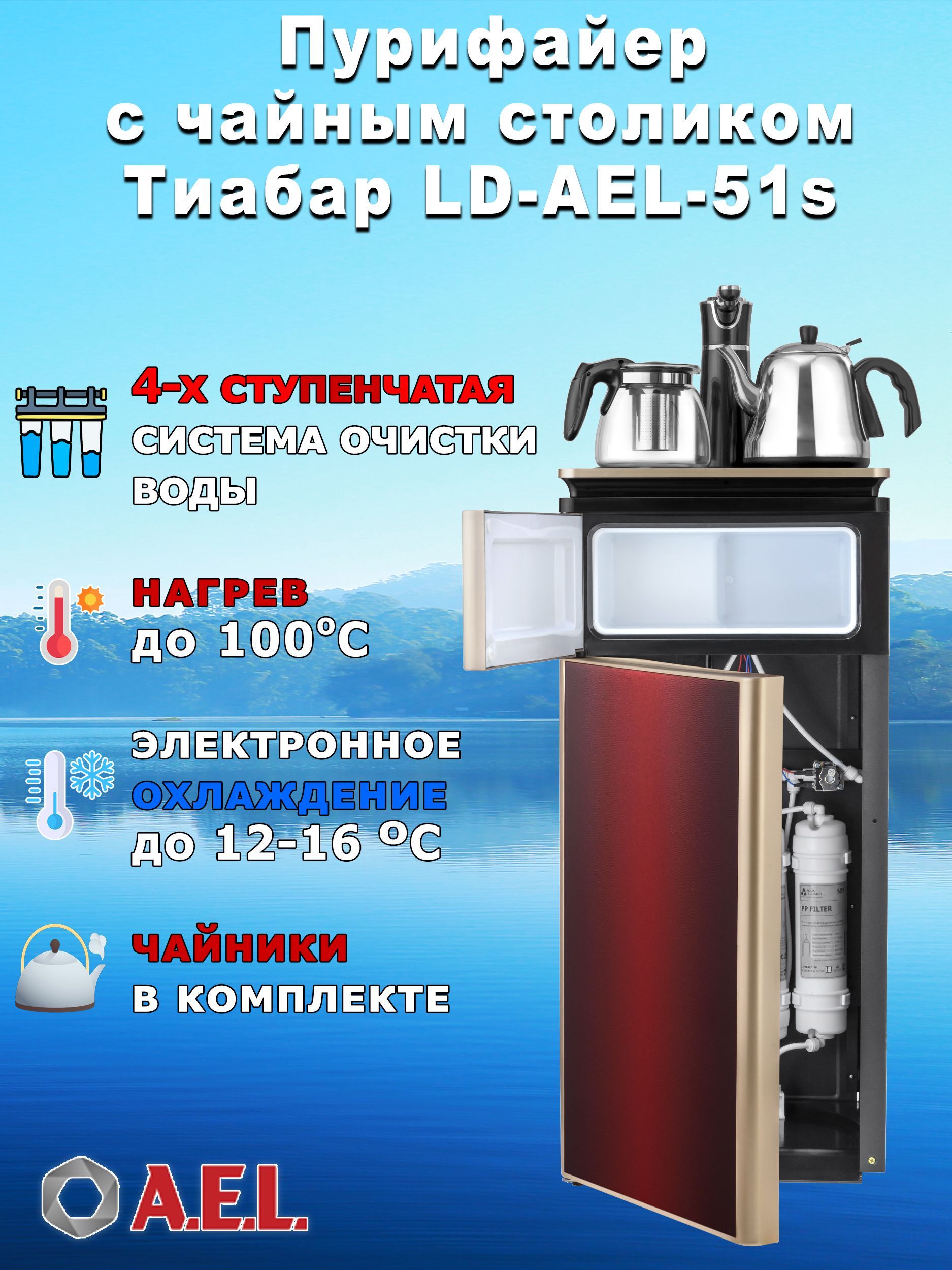 пурифайер ael ld-ael-47s, кулер с чайным столиком тиабар ld-ael-49a silver, пурифайеры для воды ael инструкция значки, ael ld-ael-172c red