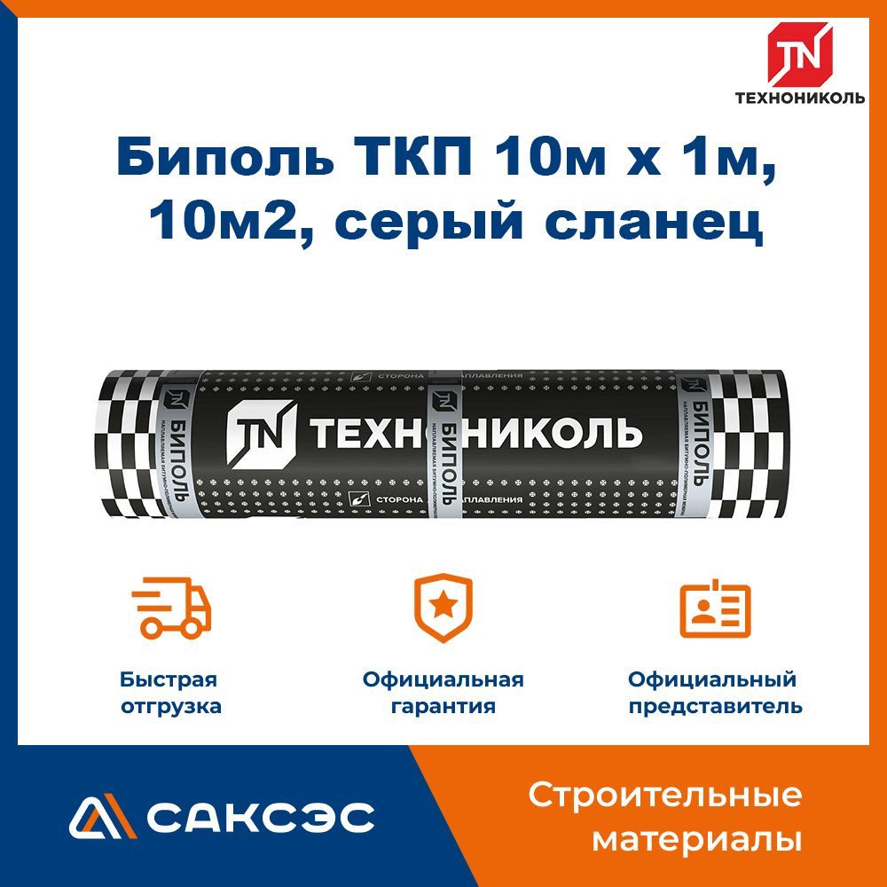 Гидроизоляция для кровли Технониколь Биполь ТКП серый сланец 10м х 1м, 10м2/рул / Технониколь для крыши