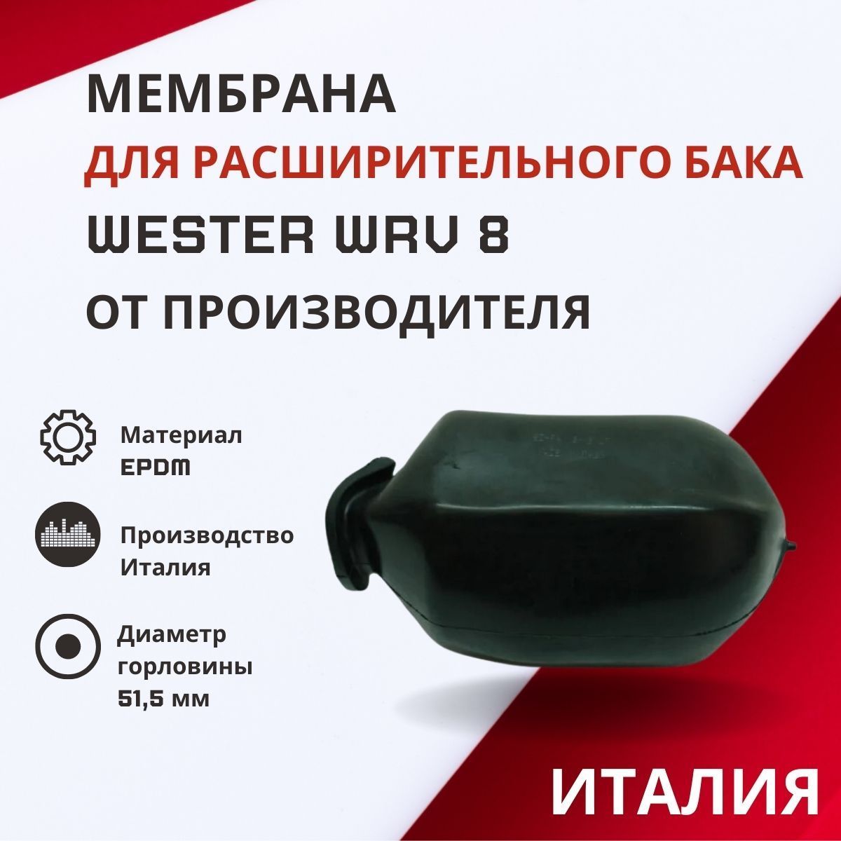 Мембрана Wester для расширительного бака WRV 8