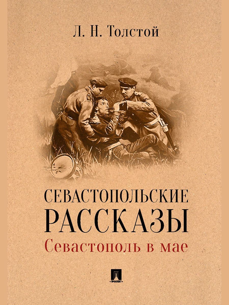 Севастопольские рассказы это