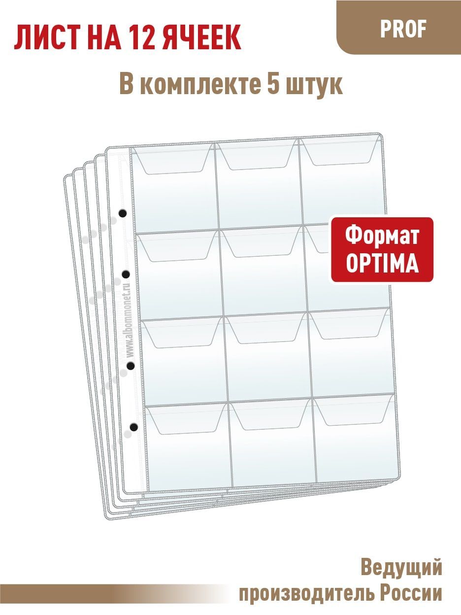 Комплект из 5 листов "PROFESSIONAL" на 12 ячеек с клапанами. Формат "OPTIMA". Размер 200х250 мм