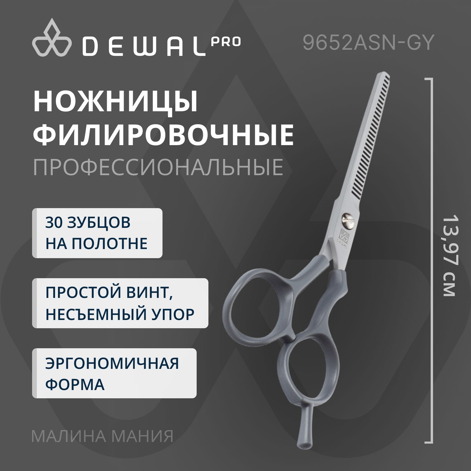 DEWAL Парикмахерские ножницы филировочные 30 зубцов 5.5", серый.