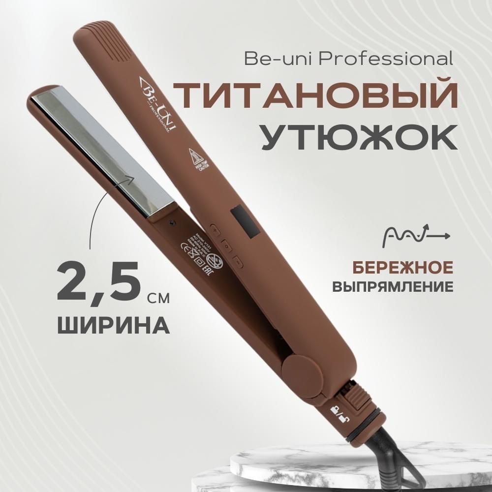 Утюжок Be Uni для выпрямления волос с зеркальным титановым покрытием "Iron brown" (Beuni V131) Be-Uni Professional