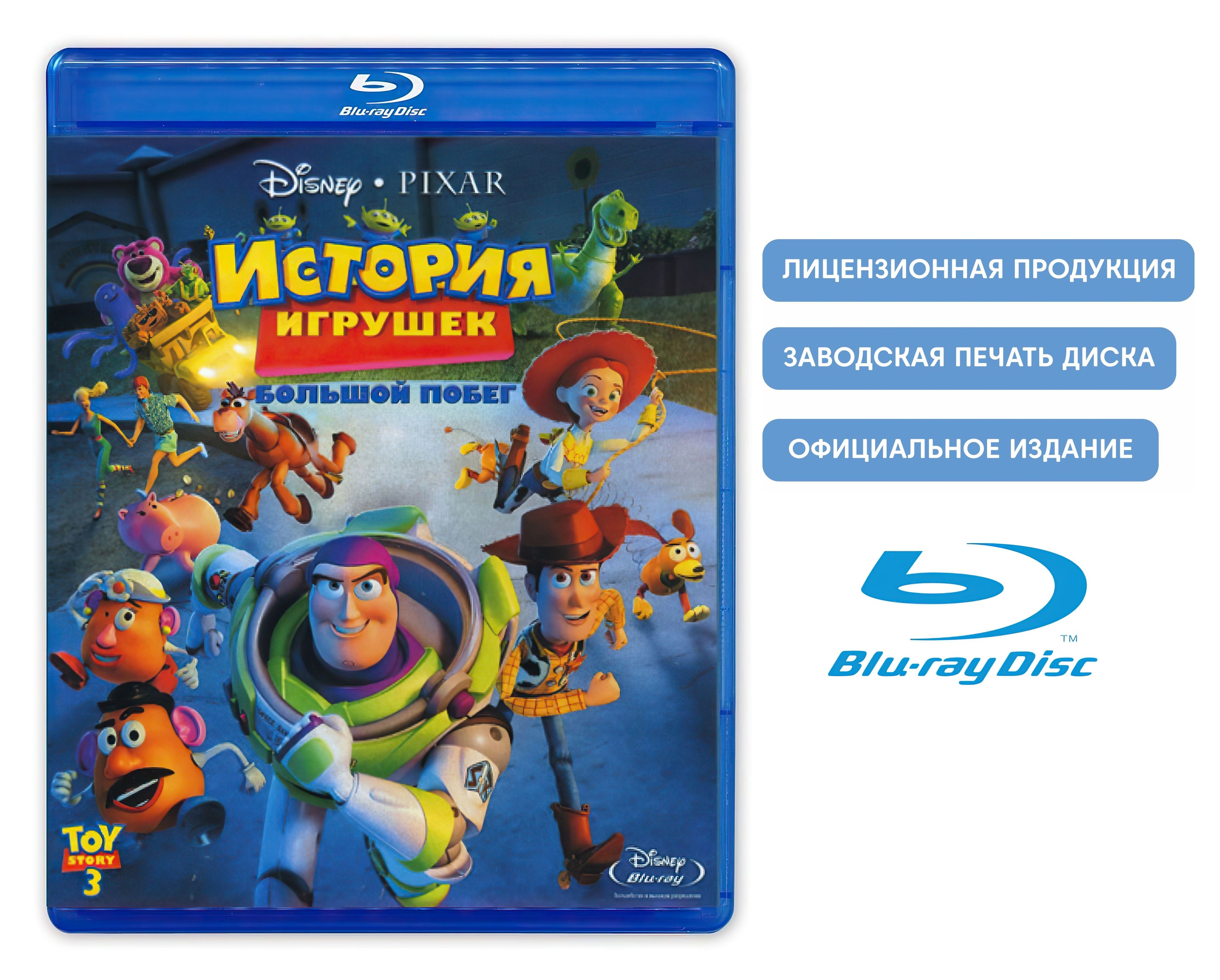 Мультфильм. Disney. PIXAR. История игрушек 3: Большой побег (2010, Blu-ray  диск) фэнтези, комедия, приключения, для всей семьи / 0+, тираж Лазер Видео  - купить с доставкой по выгодным ценам в интернет-магазине OZON (766791859)