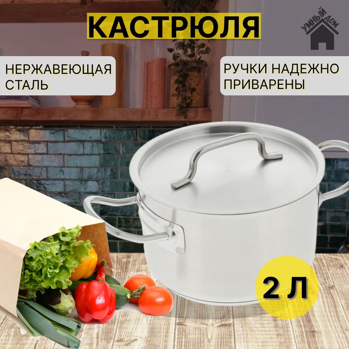 AppetiteКастрюля,Нержавеющаясталь,2л