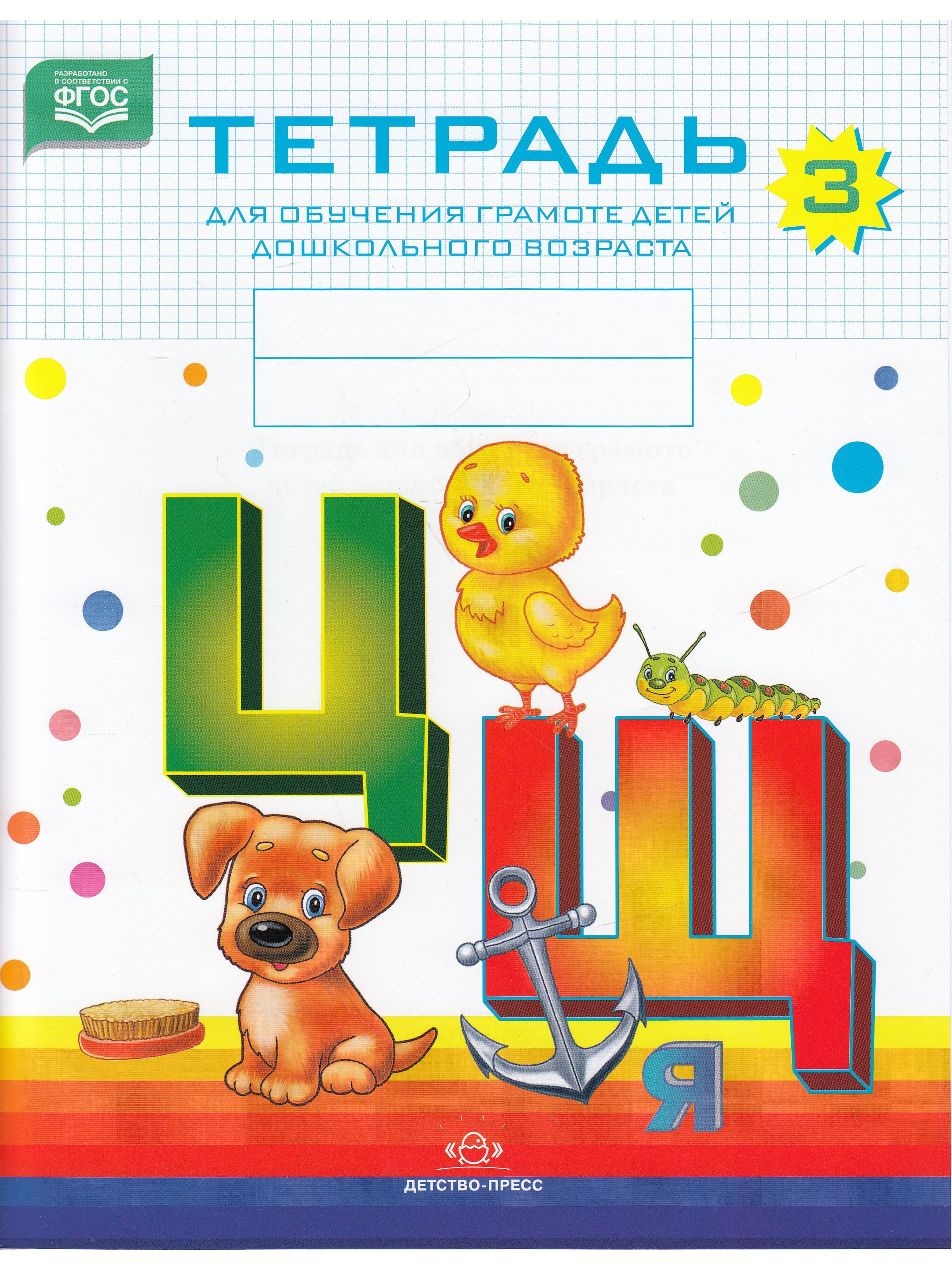 Тетрадь для обучения грамоте детей дошкольного возраста №3. ФГОС - купить с  доставкой по выгодным ценам в интернет-магазине OZON (1074939698)