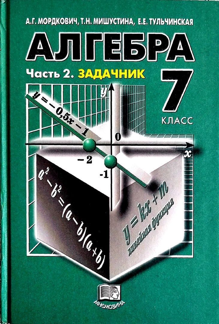 2 5 морд. Алгебра. Алгебра Мордкович задачник. Алгебра 7 класс Мордкович. Алгебра 7 класс задачник.