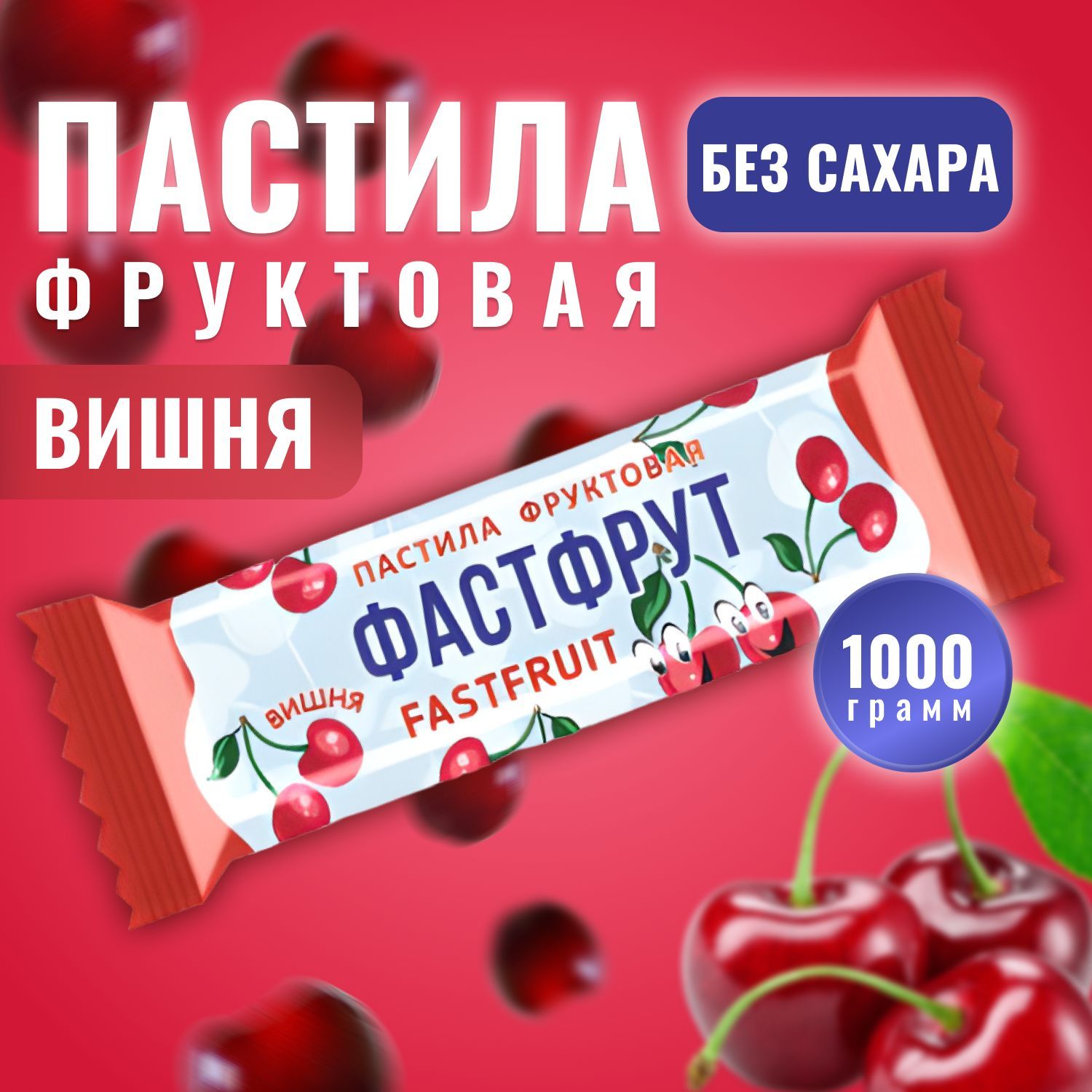 Пастила натуральная фруктовая ФАСТФРУТ (FASTFRUIT) Вишня 1000 грамм / Жако