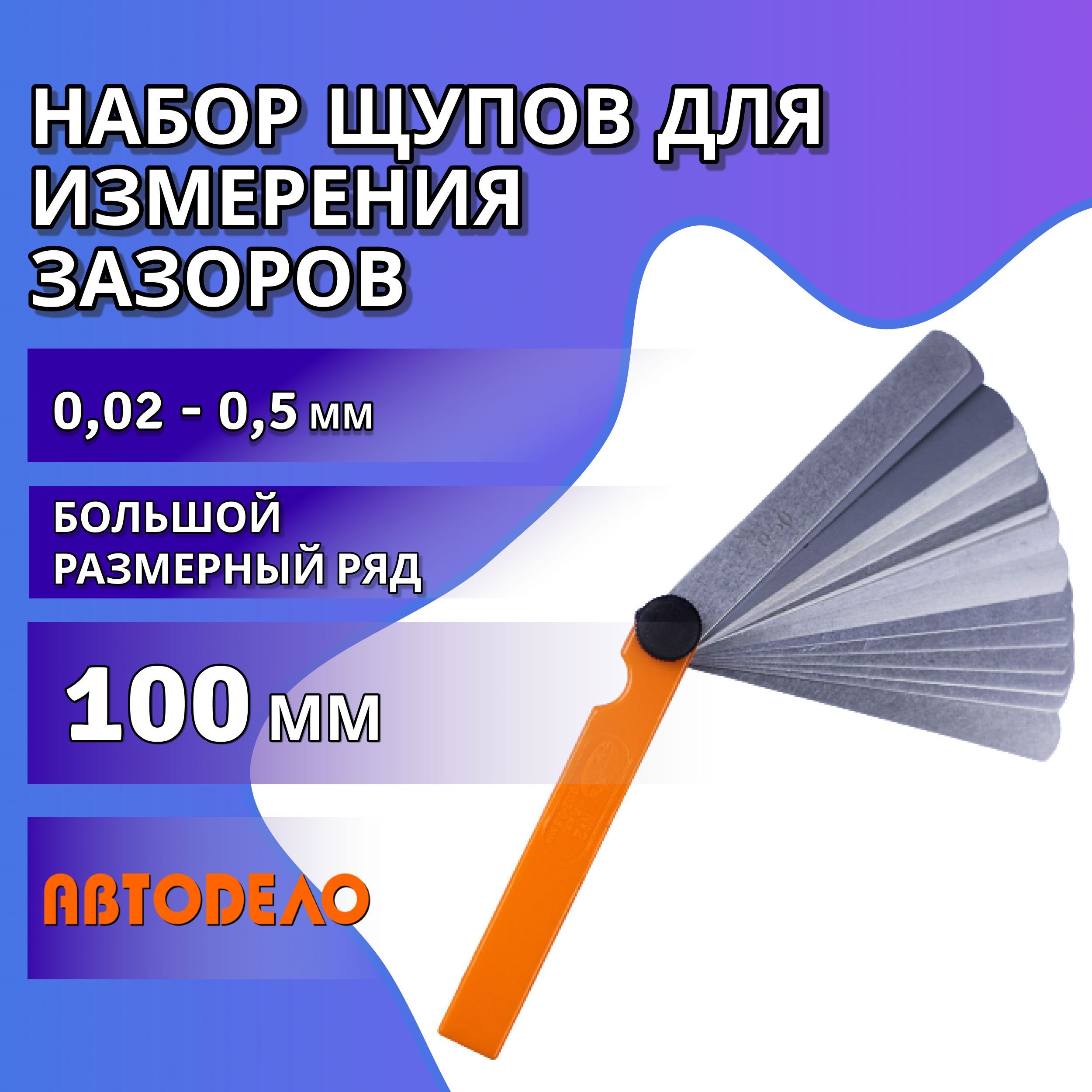 Набор щупов для измерения зазоров №2, 100мм, (0,02-0,5мм) АВТОДЕЛО / Щупы для замера зазоров клапанов / Набор измерительных щупов, блистер АвтоDело, 40398