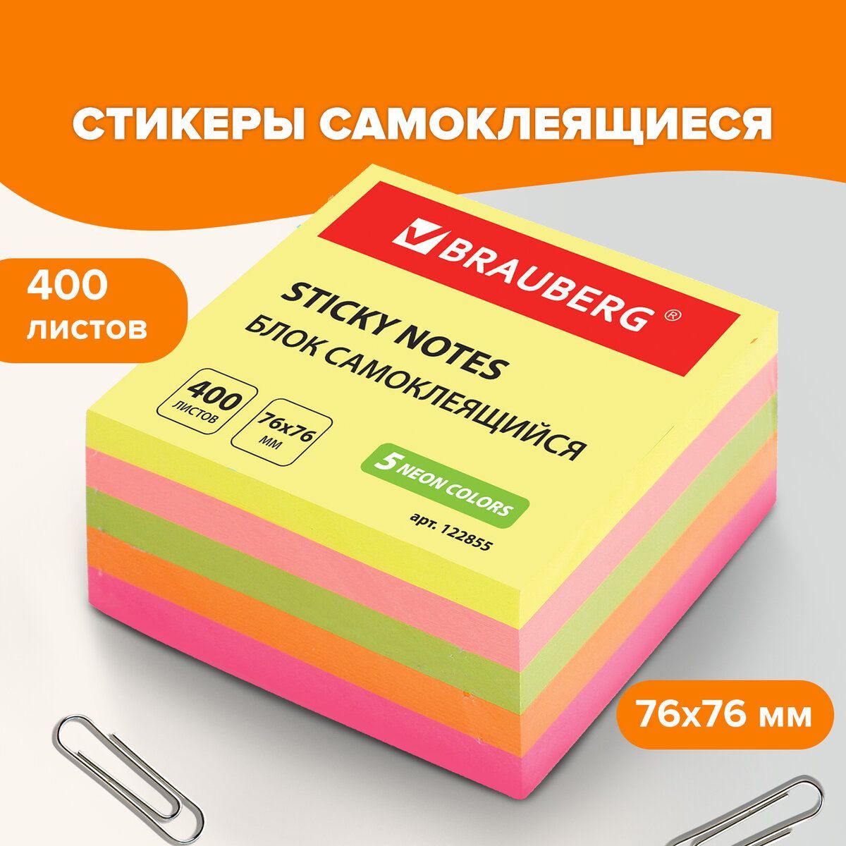 Бумага/стикеры/блокдлязаметоксамоклеящиеся,Brauberg,Неоновый,76х76мм,400листов,5цветов