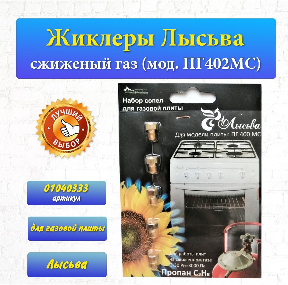 Жиклеры Лысьва сжиженный газ (мод. ПГ402МС) 01040333 - купить с доставкой  по выгодным ценам в интернет-магазине OZON (1075695327)