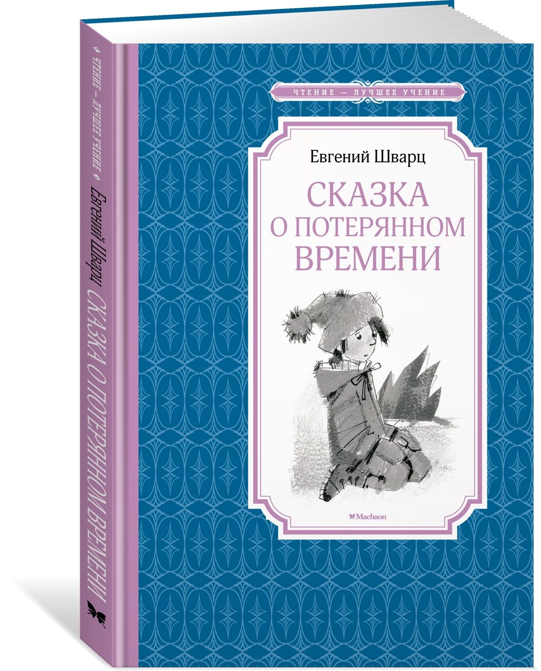 Сказка о потерянном времени | Шварц Евгений Львович