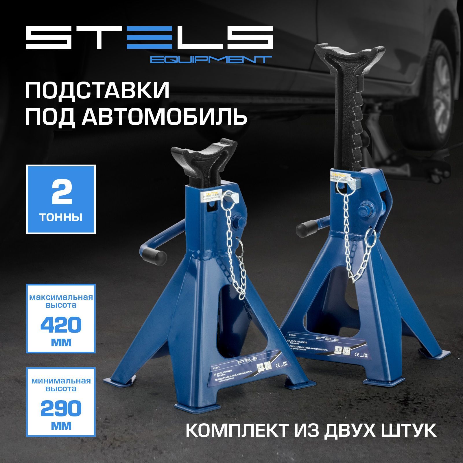 Подставки под автомобиль страховочные STELS, 2т, регулируемые 280-420 мм,  зубчатый механизм и широкое основание, 2 штуки, 51621