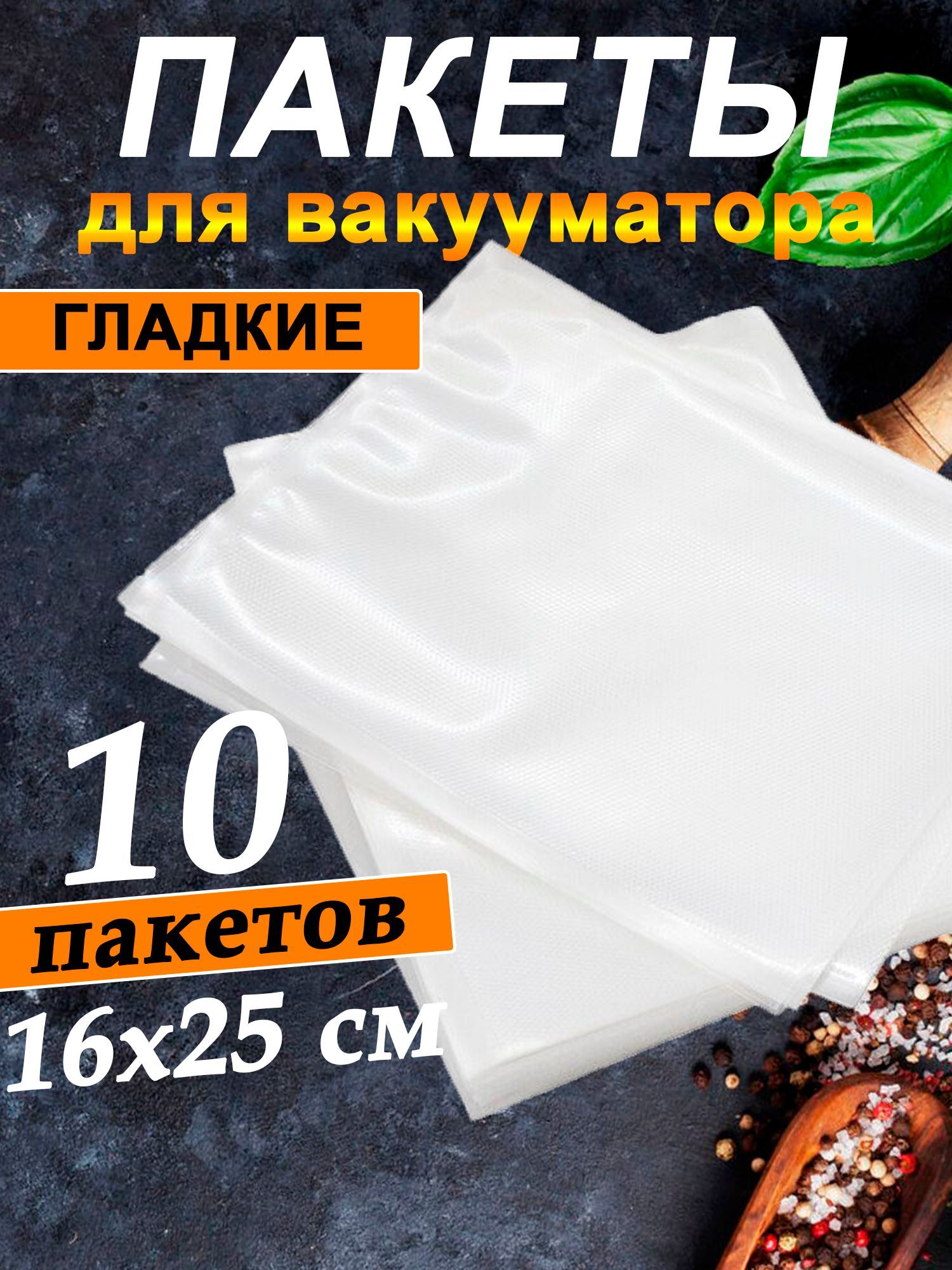 Пакетыдлявакууматора16х25,10шт.